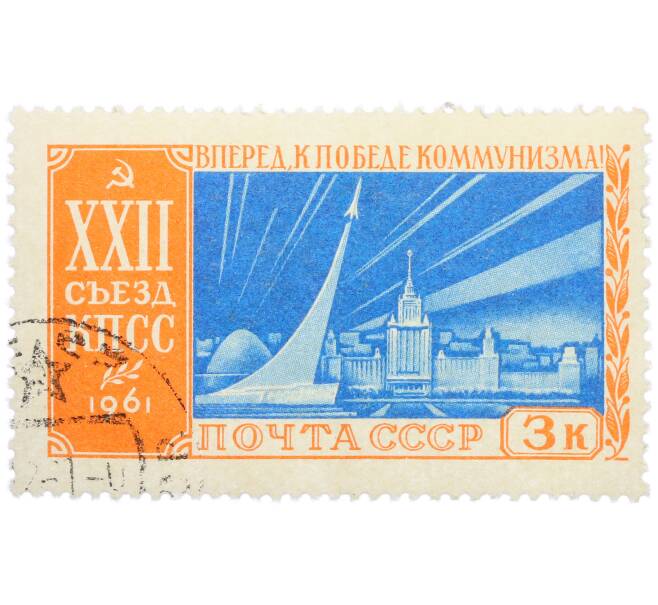 Почтовая марка 3 копейки 1961 года «XXII съезд КПСС — Торжество советской науки и техники» (Артикул: K12-77137) — Фото №1