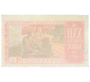 Почтовая марка 4 копейки 1961 года «XXII съезд КПСС — Тяжелая промышленность» — Фото №2