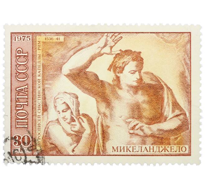 Почтовая марка 30 копеек 1975 года «Микеланджело — из росписей Сикстинской Капеллы в Риме» (Артикул: K12-77143) — Фото №1