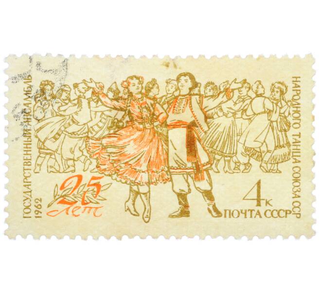 Почтовая марка 4 копеек 1962 года «25 лет Государственному ансамблю народного танца Союза ССР» (Артикул: K12-77145) — Фото №1