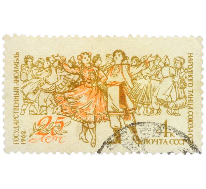Почтовая марка 4 копеек 1962 года «25 лет Государственному ансамблю народного танца Союза ССР» (Артикул: K12-77146) — Фото №1