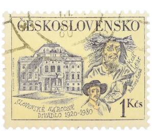 Почтовая марка 1 крона 1980 года Чехословакия «60-летие Словацкого национального театра» — Фото №1