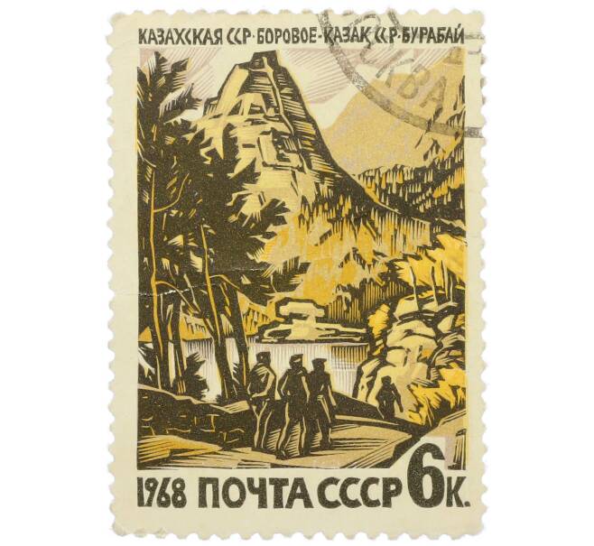 Почтовая марка 6 копейки 1968 года «Курорт Боровое (Бурабай) Казахской ССР» (Артикул: K12-77151) — Фото №1
