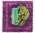Почтовая марка 10 копеек 1963 года «Уральские самоцветы — Изумруд» (Артикул: K12-77152) — Фото №1
