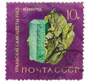 Почтовая марка 10 копеек 1963 года «Уральские самоцветы — Изумруд» — Фото №1