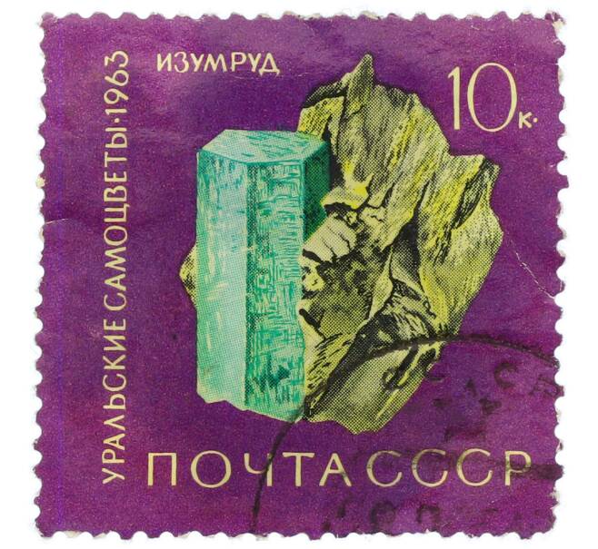 Почтовая марка 10 копеек 1963 года «Уральские самоцветы — Изумруд» (Артикул: K12-77152) — Фото №1