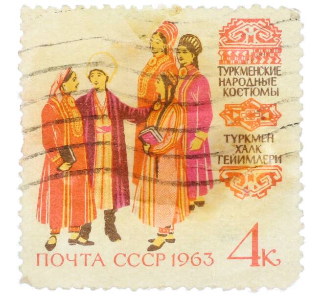 Почтовая марка 4 копейки 1963 года «Туркменские народные костюмы» (Артикул: K12-77162) — Фото №1