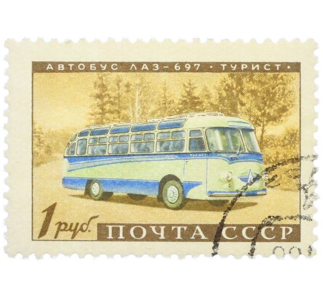 Почтовая марка 1 рубль 1960 года «Автобус Лаз-697» (Артикул: K12-77163) — Фото №1