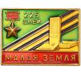Значок «Малая земля — 225 дней» (Артикул: T11-38098) — Фото №1