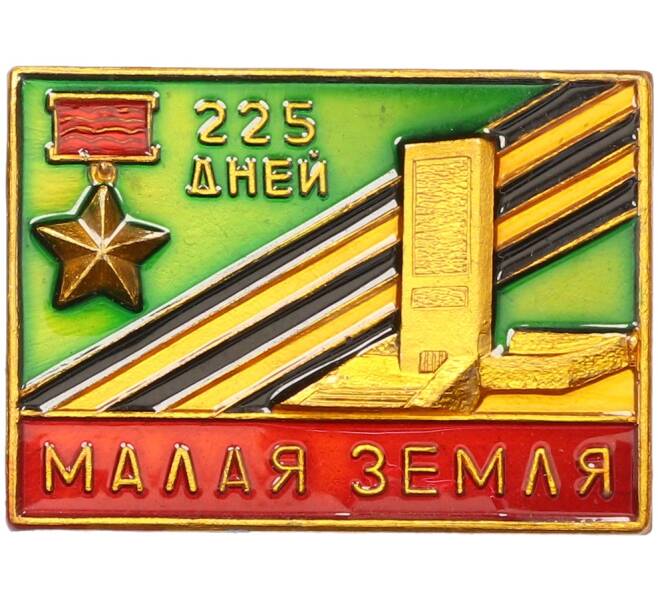 Значок «Малая земля — 225 дней» (Артикул: T11-38098) — Фото №1