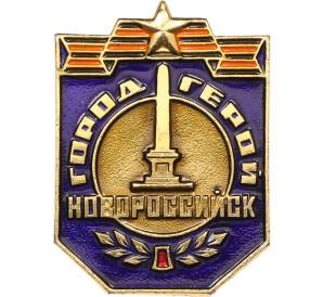 Значок «Новороссийск — город герой» — Фото №1