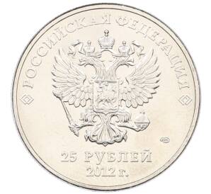 25 рублей 2012 года СПМД «XXII зимние Олимпийские Игры 2014 в Сочи — Талисманы Олимпиады» — Фото №2