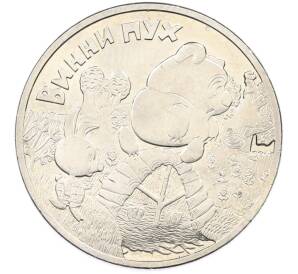 25 рублей 2017 года ММД «Российская (советская) мультипликация — Винни-Пух» — Фото №1