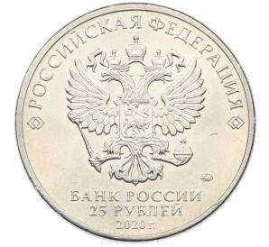 25 рублей 2020 года ММД «Российская (советская) мультипликация — Барбоскины» — Фото №2