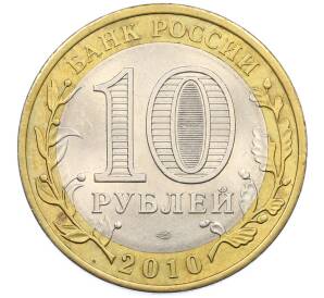 10 рублей 2010 года СПМД «Российская Федерация — Пермский край» — Фото №2