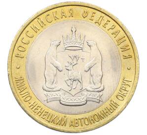 10 рублей 2010 года СПМД «Российская Федерация — Ямало-Ненецкий автономный округ» — Фото №1