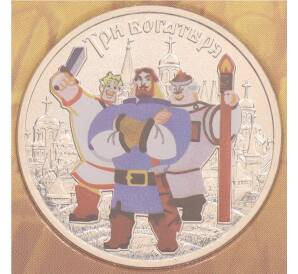 25 рублей 2017 года ММД «Российская (советская) мультипликация — Три богатыря» (Цветная) — Фото №1