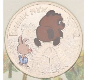 25 рублей 2017 года ММД «Российская (советская) мультипликация — Винни-Пух» (Цветная) — Фото №1