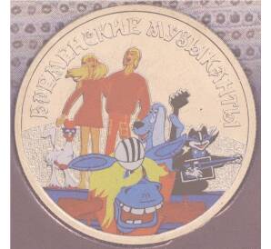 25 рублей 2019 года ММД «Российская (Советская) мультипликация — Бременские музыканты» (Цветная) — Фото №1