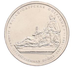 5 рублей 2014 года ММД «Великая Отечественная война — Висло-Одерская операция» — Фото №1