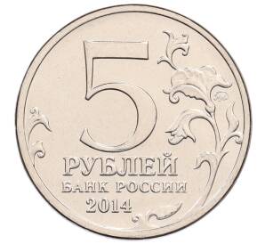 5 рублей 2014 года ММД «Великая Отечественная война — Висло-Одерская операция» — Фото №2