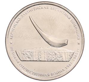 5 рублей 2015 года ММД «Великая Отечественная война — Керченско-Эльтигенская десантная операция» — Фото №1