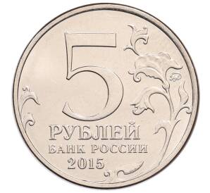 5 рублей 2015 года ММД «Великая Отечественная война — Керченско-Эльтигенская десантная операция» — Фото №2