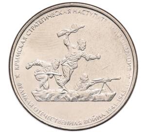 5 рублей 2015 года ММД «Великая Отечественная война — Крымская стратегическая наступательная операция» — Фото №1