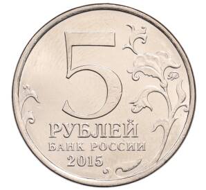 5 рублей 2015 года ММД «Великая Отечественная война — Крымская стратегическая наступательная операция» — Фото №2