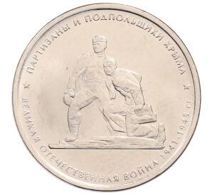 5 рублей 2015 года ММД «Великая Отечественная война — Партизаны и подпольщики Крыма» — Фото №1