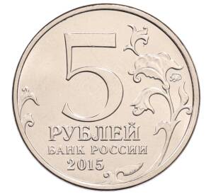 5 рублей 2015 года ММД «Великая Отечественная война — Партизаны и подпольщики Крыма» — Фото №2