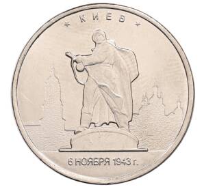 5 рублей 2016 года ММД «Освобожденные столицы — Киев» — Фото №1