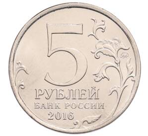 5 рублей 2016 года ММД «Освобожденные столицы — Киев» — Фото №2