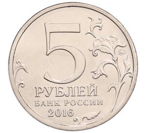 5 рублей 2016 года ММД «Освобожденные столицы — Минск» — Фото №2