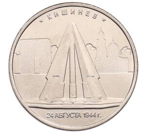 5 рублей 2014 года ММД «Великая Отечественная война — Ясско-Кишиневская операция» — Фото №1