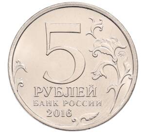 5 рублей 2014 года ММД «Великая Отечественная война — Ясско-Кишиневская операция» — Фото №2