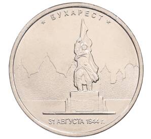 5 рублей 2016 года ММД «Освобожденные столицы — Бухарест» — Фото №1