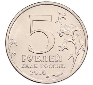 5 рублей 2016 года ММД «Освобожденные столицы — Бухарест» — Фото №2