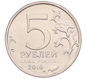 5 рублей 2016 года ММД «Освобожденные столицы — Рига» — Фото №2