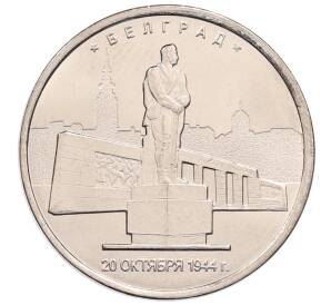 5 рублей 2016 года ММД «Освобожденные столицы — Белград» — Фото №1