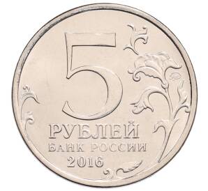 5 рублей 2016 года ММД «Освобожденные столицы — Белград» — Фото №2