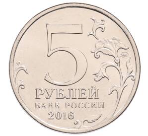 5 рублей 2016 года ММД «Освобожденные столицы — Вена» — Фото №2