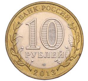10 рублей 2013 года СПМД «Российская Федерация — Республика Северная Осетия-Алания» — Фото №2