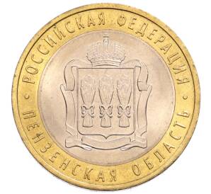 10 рублей 2014 года СПМД «Российская Федерация — Пензенская область» — Фото №1