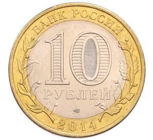 10 рублей 2014 года СПМД «Российская Федерация — Саратовская область» — Фото №2