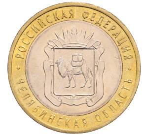 10 рублей 2014 года СПМД «Российская Федерация — Челябинская область» — Фото №1