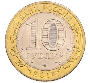 10 рублей 2014 года СПМД «Российская Федерация — Челябинская область» — Фото №2
