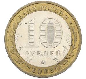 10 рублей 2008 года ММД «Древние города России — Азов» — Фото №2