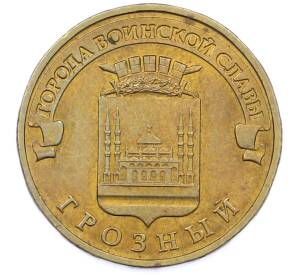 10 рублей 2015 года ММД «Города Воинской славы (ГВС) — Грозный» — Фото №1