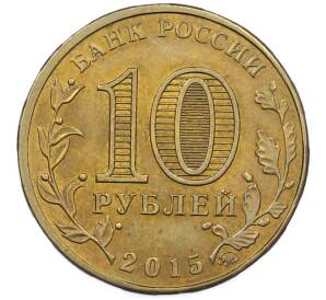 10 рублей 2015 года ММД «Города Воинской славы (ГВС) — Грозный» — Фото №2